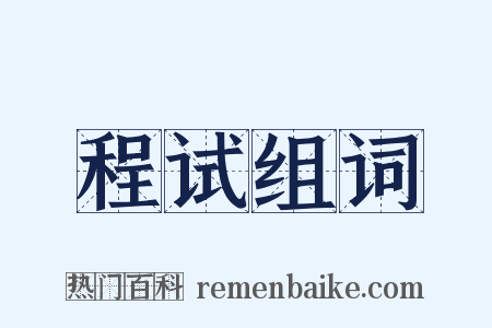 程试组词是什么意思的图片